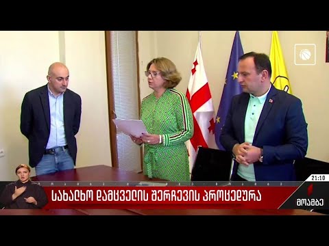 სახალხო დამცველის შერჩევის პროცედურა